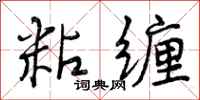 粘缠怎么写好看,粘缠书法图片