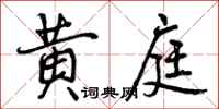 黄庭怎么写好看，黄庭书法图片