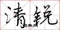 清锐怎么写好看，清锐书法图片