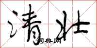 清壮怎么写好看，清壮书法图片