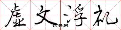 虚文浮礼怎么写好看,虚文浮礼书法图片
