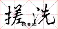 搓洗怎么写好看，搓洗书法图片