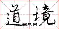 道境怎么写好看,道境书法图片