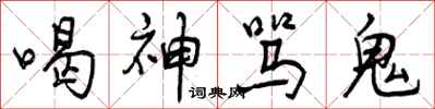 喝神骂鬼怎么写好看，喝神骂鬼书法图片
