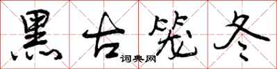 黑古笼冬怎么写好看,黑古笼冬书法图片