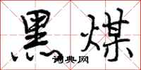 黑煤怎么写好看，黑煤书法图片