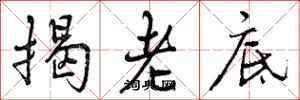 揭老底怎么写好看,揭老底书法图片