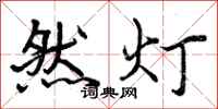 然灯怎么写好看，然灯书法图片