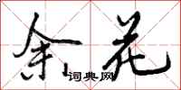 余花怎么写好看，余花书法图片