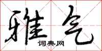 雅气怎么写好看，雅气书法图片