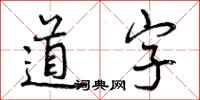 道字怎么写好看，道字书法图片