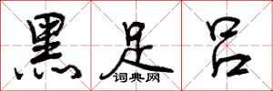黑足吕怎么写好看，黑足吕书法图片