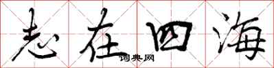 志在四海怎么写好看，志在四海书法图片
