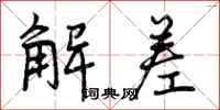 解差怎么写好看，解差书法图片