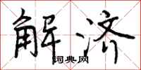 解济怎么写好看，解济书法图片