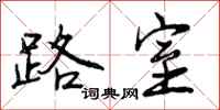 路室怎么写好看，路室书法图片
