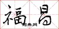 福昌怎么写好看，福昌书法图片