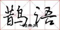鹊语怎么写好看,鹊语书法图片