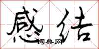 感结怎么写好看,感结书法图片