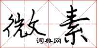 微素怎么写好看，微素书法图片