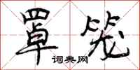 罩笼怎么写好看,罩笼书法图片