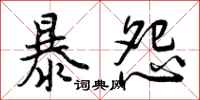 暴怨怎么写好看,暴怨书法图片