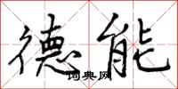 德能怎么写好看，德能书法图片