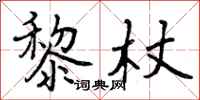黎杖怎么写好看，黎杖书法图片