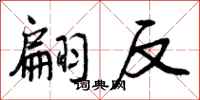 翩反怎么写好看，翩反书法图片