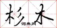 杉木怎么写好看，杉木书法图片