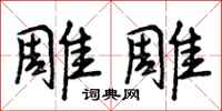 雕雕怎么写好看，雕雕书法图片