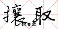 攘取怎么写好看，攘取书法图片