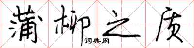 蒲柳之质怎么写好看，蒲柳之质书法图片