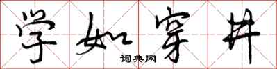 学如穿井怎么写好看，学如穿井书法图片