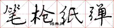 笔枪纸弹怎么写好看,笔枪纸弹书法图片