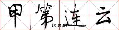 甲第连云怎么写好看，甲第连云书法图片