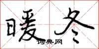 暖冬怎么写好看，暖冬书法图片
