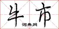 牛市怎么写好看，牛市书法图片