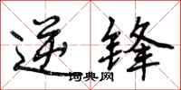 逆锋怎么写好看,逆锋书法图片