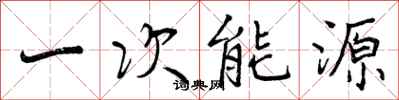 一次能源怎么写好看，一次能源书法图片