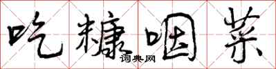 吃糠咽菜怎么写好看，吃糠咽菜书法图片