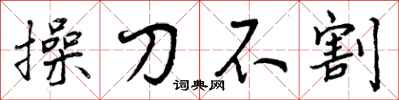 操刀不割怎么写好看,操刀不割书法图片