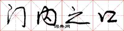 门内之口怎么写好看，门内之口书法图片