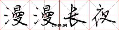 漫漫长夜怎么写好看,漫漫长夜书法图片