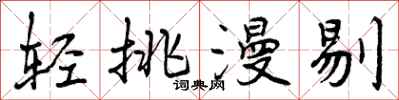 轻挑漫剔怎么写好看,轻挑漫剔书法图片