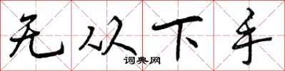 无从下手怎么写好看,无从下手书法图片