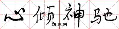 心倾神驰怎么写好看，心倾神驰书法图片