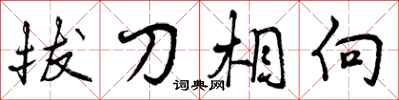 拔刀相向怎么写好看，拔刀相向书法图片