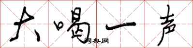 大喝一声怎么写好看，大喝一声书法图片