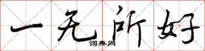 一无所好怎么写好看，一无所好书法图片
